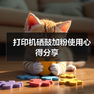 打印机硒鼓加粉使用心得分享