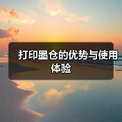 打印墨仓的优势与使用体验(图2) 打印墨仓的优势与使用体验(图2)