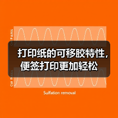 打印纸的可移胶特性,便签打印更加轻松(图4) 打印纸的可移胶特性,便签打印更加轻松(图4)