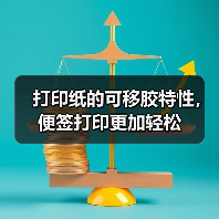 打印纸的可移胶特性，便签打印更加轻松