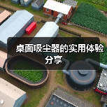桌面吸尘器的实用体验分享