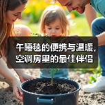 午睡毯的便携与温暖，空调房里的最佳伴侣