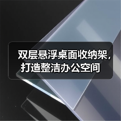 双层悬浮桌面收纳架,打造整洁办公空间(图2) 双层悬浮桌面收纳架,打造整洁办公空间(图2)