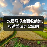 双层悬浮桌面收纳架,打造整洁办公空间(图4) 双层悬浮桌面收纳架,打造整洁办公空间(图4)