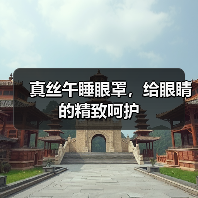真丝午睡眼罩，给眼睛的精致呵护（图3）