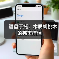 键盘手托:木质胡桃木的完美搭档(图4) 键盘手托:木质胡桃木的完美搭档(图4)
