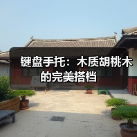 键盘手托：木质胡桃木的完美搭档