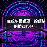 真丝午睡眼罩，给眼睛的精致呵护