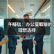午睡毯：办公室取暖的理想选择