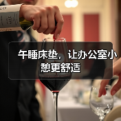 午睡床垫,让办公室小憩更舒适(图2) 午睡床垫,让办公室小憩更舒适(图2)