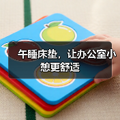 午睡床垫,让办公室小憩更舒适(图3) 午睡床垫,让办公室小憩更舒适(图3)