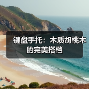 键盘手托:木质胡桃木的完美搭档(图3) 键盘手托:木质胡桃木的完美搭档(图3)