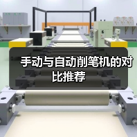 手动与自动削笔机的对比推荐(图4) 手动与自动削笔机的对比推荐(图4)