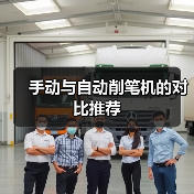 手动与自动削笔机的对比推荐(图1) 手动与自动削笔机的对比推荐(图1)