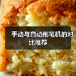 手动与自动削笔机的对比推荐(图3) 手动与自动削笔机的对比推荐(图3)