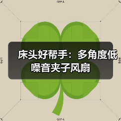 床头好帮手：多角度低噪音夹子风扇（图3）