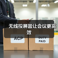 无线投屏器让会议更高效(图2) 无线投屏器让会议更高效(图2)