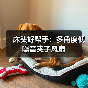 床头好帮手：多角度低噪音夹子风扇