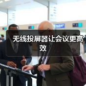 无线投屏器让会议更高效