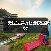 无线投屏器让会议更高效(图4) 无线投屏器让会议更高效(图4)