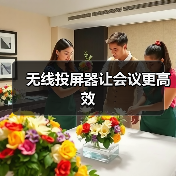 无线投屏器让会议更高效(图3) 无线投屏器让会议更高效(图3)