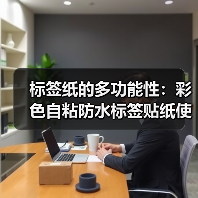 标签纸的多功能性:彩色自粘防水标签贴纸使用体验(图3) 标签纸的多功能性:彩色自粘防水标签贴纸使用体验(图3)