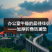 办公室午睡的最佳伴侣——加厚折叠防潮垫(图3) 办公室午睡的最佳伴侣——加厚折叠防潮垫(图3)