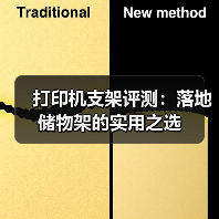 打印机支架评测:落地储物架的实用之选(图2) 打印机支架评测:落地储物架的实用之选(图2)