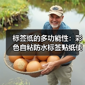 标签纸的多功能性:彩色自粘防水标签贴纸使用体验(图2) 标签纸的多功能性:彩色自粘防水标签贴纸使用体验(图2)