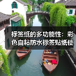 标签纸的多功能性:彩色自粘防水标签贴纸使用体验(图1) 标签纸的多功能性:彩色自粘防水标签贴纸使用体验(图1)