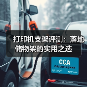 打印机支架评测:落地储物架的实用之选(图3) 打印机支架评测:落地储物架的实用之选(图3)