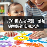 打印机支架评测：落地储物架的实用之选
