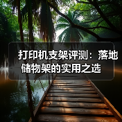 打印机支架评测:落地储物架的实用之选(图4) 打印机支架评测:落地储物架的实用之选(图4)