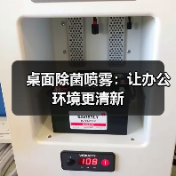 桌面除菌喷雾:让办公环境更清新(图3) 桌面除菌喷雾:让办公环境更清新(图3)