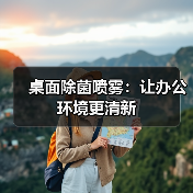 桌面除菌喷雾:让办公环境更清新(图4) 桌面除菌喷雾:让办公环境更清新(图4)
