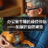 办公室午睡的最佳伴侣——加厚折叠防潮垫(图4) 办公室午睡的最佳伴侣——加厚折叠防潮垫(图4)