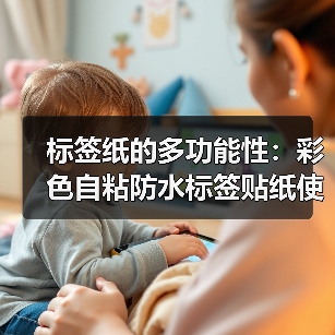 标签纸的多功能性:彩色自粘防水标签贴纸使用体验(图4) 标签纸的多功能性:彩色自粘防水标签贴纸使用体验(图4)