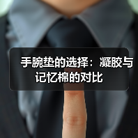 手腕垫的选择:凝胶与记忆棉的对比(图3) 手腕垫的选择:凝胶与记忆棉的对比(图3)