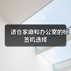 适合家庭和办公室的标签机选择（图3）