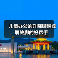 儿童办公的升降脚踏凳，解放脚的好帮手