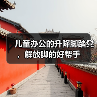 儿童办公的升降脚踏凳,解放脚的好帮手(图3) 儿童办公的升降脚踏凳,解放脚的好帮手(图3)