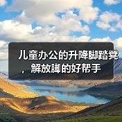 儿童办公的升降脚踏凳,解放脚的好帮手(图4) 儿童办公的升降脚踏凳,解放脚的好帮手(图4)