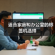 适合家庭和办公室的标签机选择