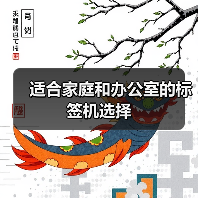 适合家庭和办公室的标签机选择（图4）