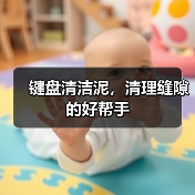 键盘清洁泥，清理缝隙的好帮手