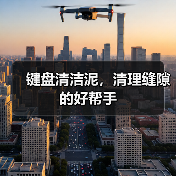 键盘清洁泥,清理缝隙的好帮手(图4) 键盘清洁泥,清理缝隙的好帮手(图4)