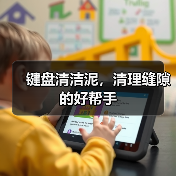 键盘清洁泥,清理缝隙的好帮手(图2) 键盘清洁泥,清理缝隙的好帮手(图2)