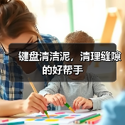 键盘清洁泥,清理缝隙的好帮手(图3) 键盘清洁泥,清理缝隙的好帮手(图3)