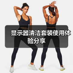 显示器清洁套装使用体验分享(图4) 显示器清洁套装使用体验分享(图4)