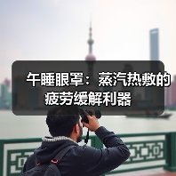 午睡眼罩：蒸汽热敷的疲劳缓解利器